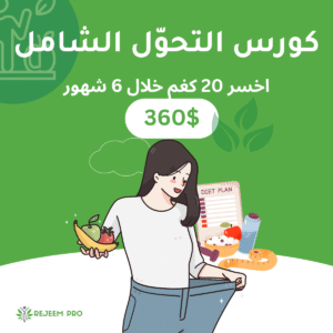 🥇 كورس التحوّل الشامل