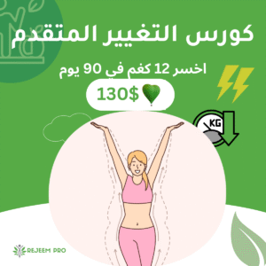 🥈 كورس التغيير المتقدم