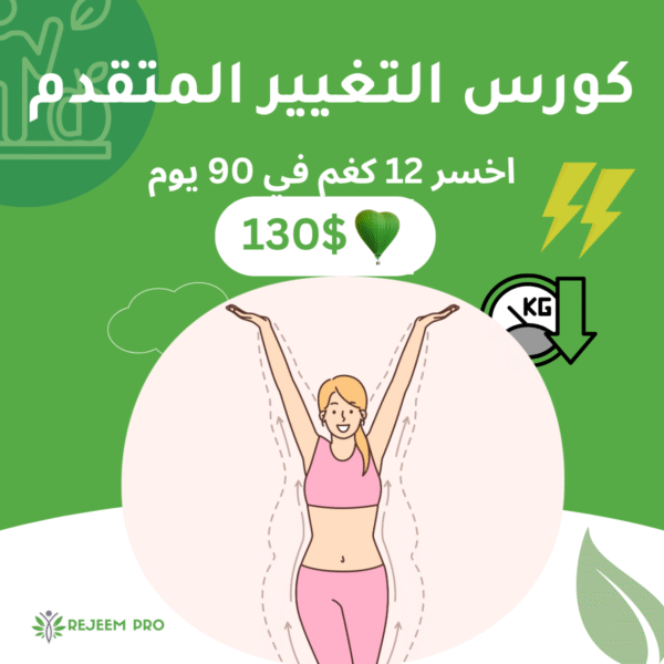 🥈 كورس التغيير المتقدم